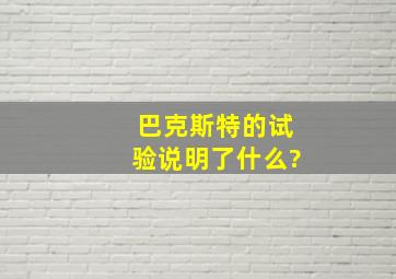 巴克斯特的试验说明了什么?