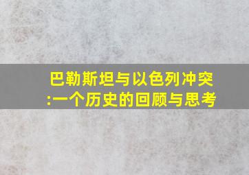 巴勒斯坦与以色列冲突:一个历史的回顾与思考