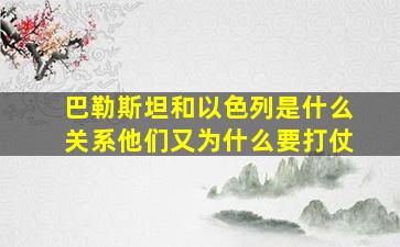 巴勒斯坦和以色列是什么关系他们又为什么要打仗