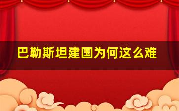 巴勒斯坦建国为何这么难