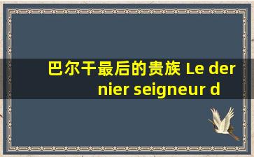 巴尔干最后的贵族 Le dernier seigneur des Balkans 剧照 