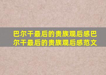 巴尔干最后的贵族观后感,巴尔干最后的贵族观后感范文