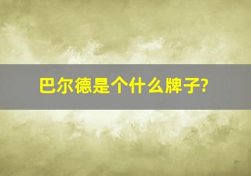 巴尔德是个什么牌子?