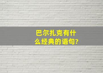 巴尔扎克有什么经典的语句?