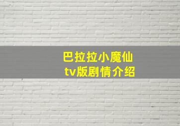 巴拉拉小魔仙tv版剧情介绍