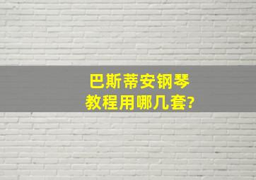 巴斯蒂安钢琴教程用哪几套?