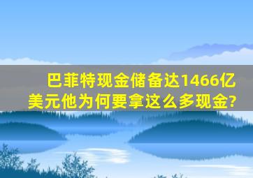 巴菲特现金储备达1466亿美元,他为何要拿这么多现金?