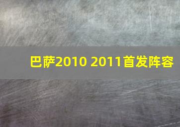 巴萨2010 2011首发阵容