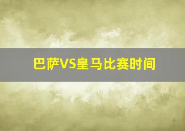 巴萨VS皇马比赛时间。