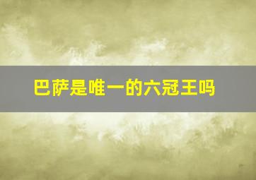 巴萨是唯一的六冠王吗