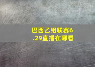 巴西乙组联赛6.29直播在哪看