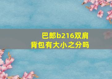 巴郎b216双肩背包有大小之分吗