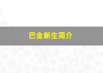 巴金《新生》简介