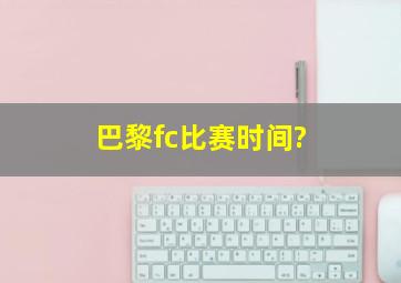 巴黎fc比赛时间?