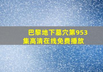 巴黎地下墓穴第953集  高清在线免费播放 