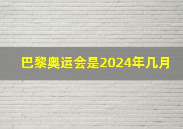 巴黎奥运会是2024年几月