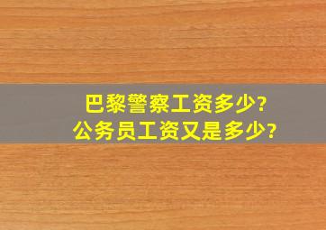 巴黎警察工资多少?公务员工资又是多少?