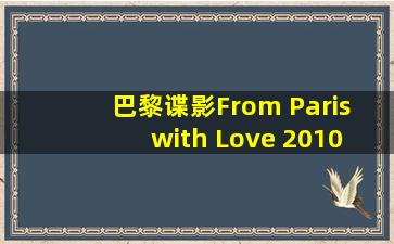 巴黎谍影  From Paris with Love 2010 Blu