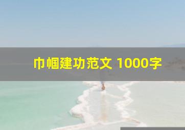 巾帼建功范文 1000字