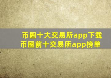 币圈十大交易所app下载币圈前十交易所app榜单 