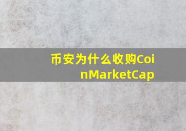 币安为什么收购CoinMarketCap 