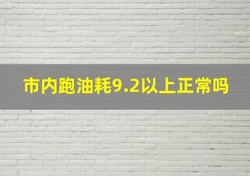 市内跑油耗9.2以上正常吗