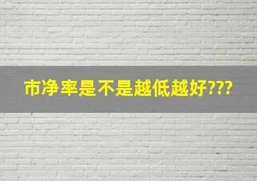 市净率是不是越低越好???