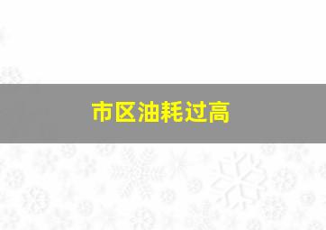 市区油耗过高