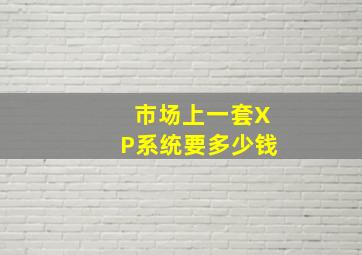 市场上一套XP系统要多少钱