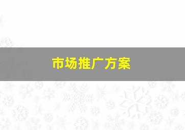 市场推广方案