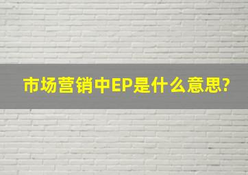 市场营销中EP是什么意思?