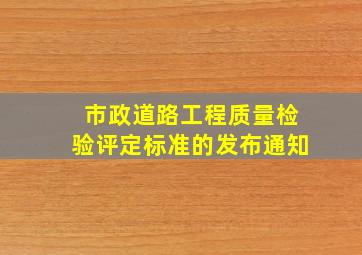 市政道路工程质量检验评定标准的发布通知