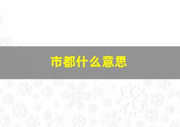 市都什么意思(