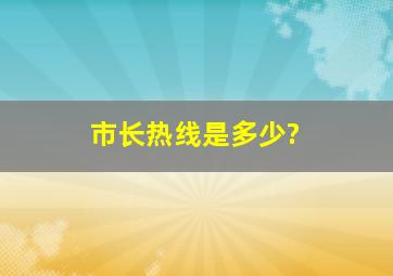 市长热线是多少?