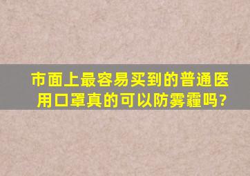 市面上最容易买到的普通医用口罩,真的可以防雾霾吗?