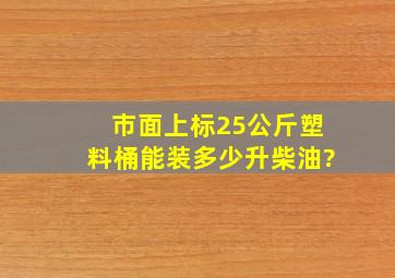 市面上标25公斤塑料桶能装多少升柴油?