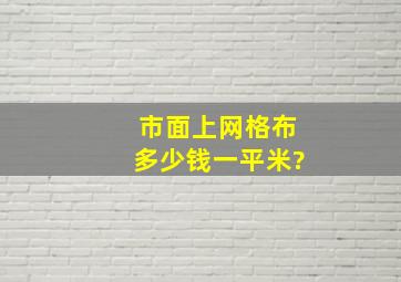 市面上网格布多少钱一平米?