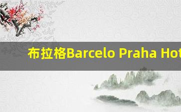 布拉格Barcelo Praha Hotel