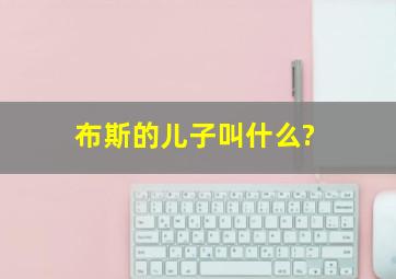 布斯的儿子叫什么?