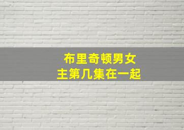 布里奇顿男女主第几集在一起