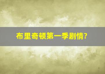 布里奇顿第一季剧情?