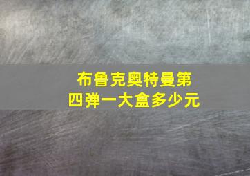 布鲁克奥特曼第四弹一大盒多少元