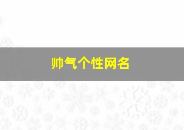 帅气个性网名