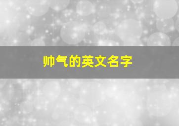 帅气的英文名字