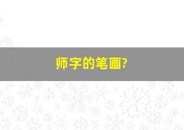 师字的笔画?