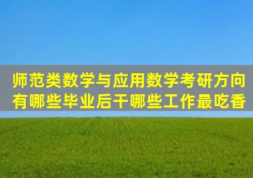 师范类数学与应用数学考研方向有哪些毕业后干哪些工作最吃香