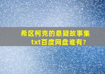 希区柯克的悬疑故事集txt百度网盘谁有?