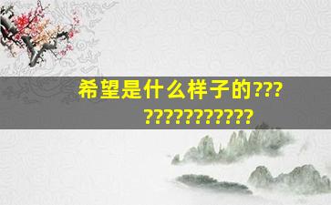 希望是什么样子的??????????????