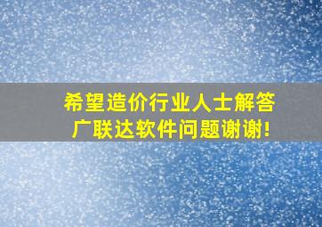 希望造价行业人士解答,广联达软件问题。谢谢!