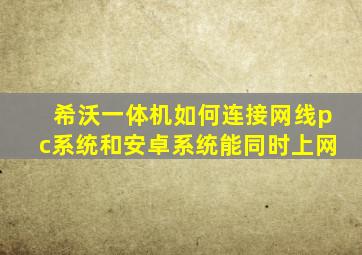 希沃一体机如何连接网线pc系统和安卓系统能同时上网